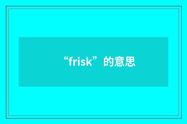 “frisk”的意思