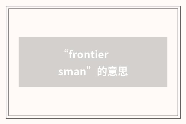 “frontiersman”的意思