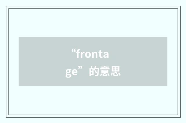 “frontage”的意思