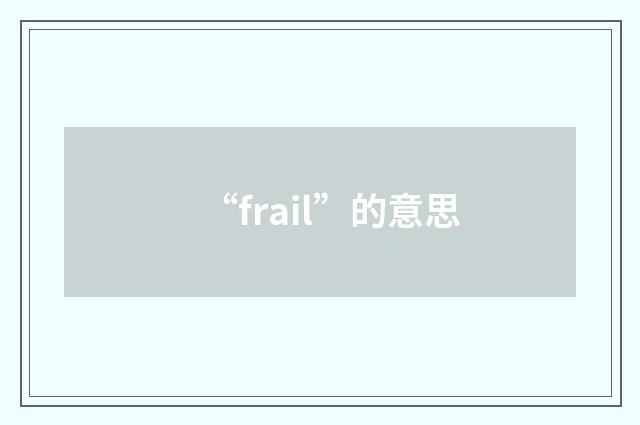 “frail”的意思