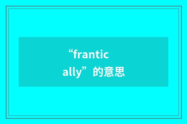 “frantically”的意思