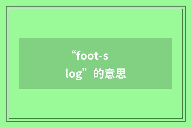 “foot-slog”的意思