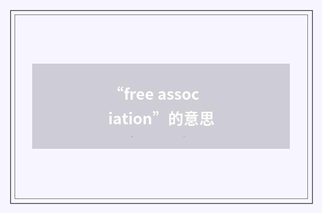 “free association”的意思