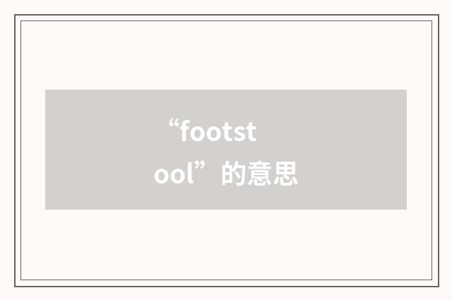 “footstool”的意思