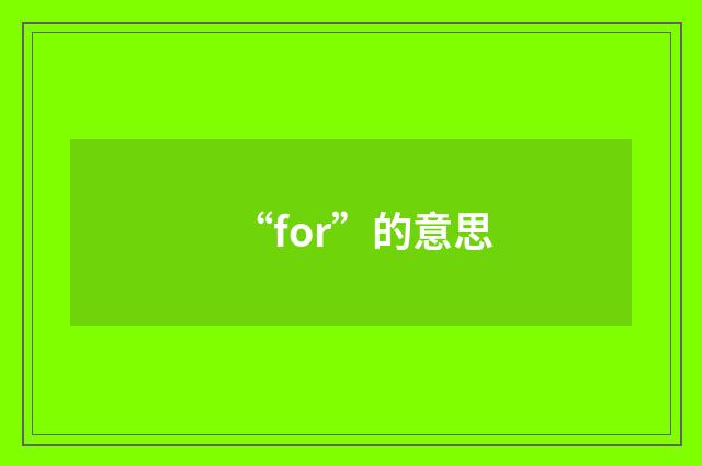 “for”的意思