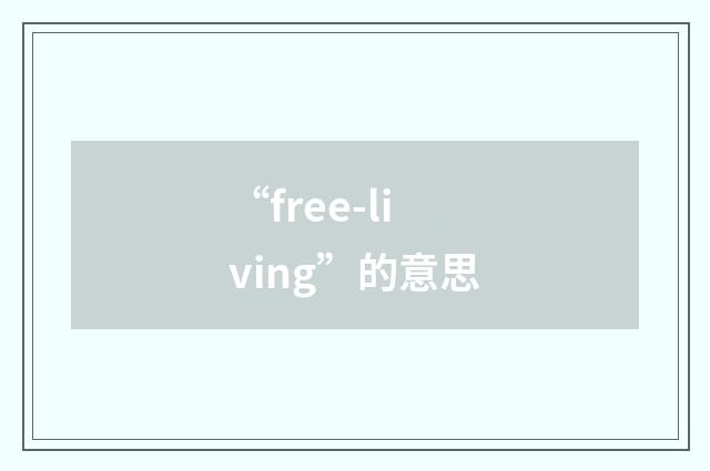 “free-living”的意思