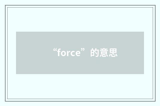 “force”的意思