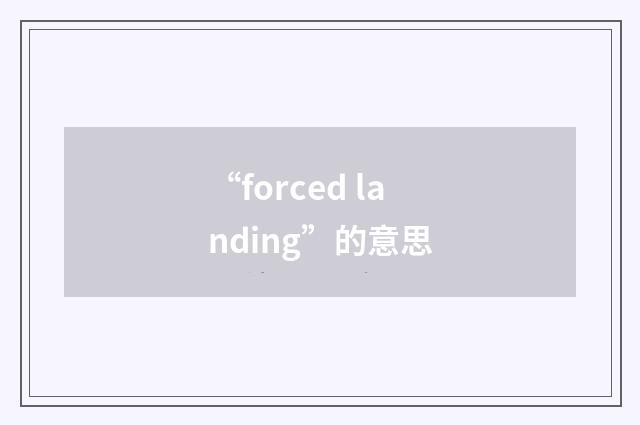 “forced landing”的意思