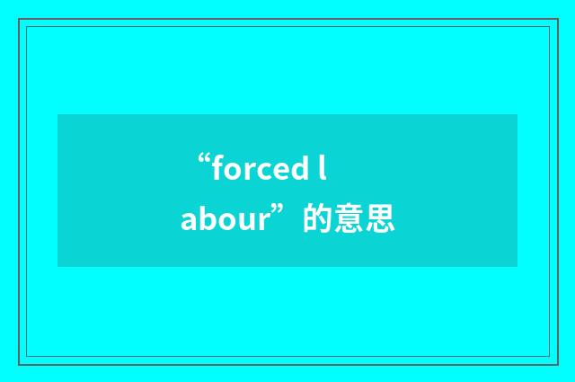 “forced labour”的意思