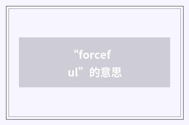 “forceful”的意思