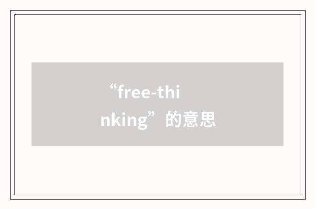 “free-thinking”的意思