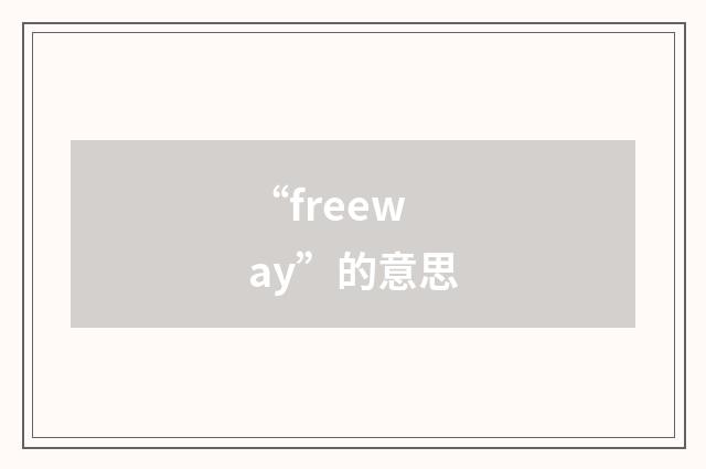 “freeway”的意思
