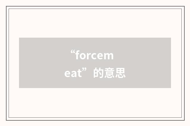 “forcemeat”的意思