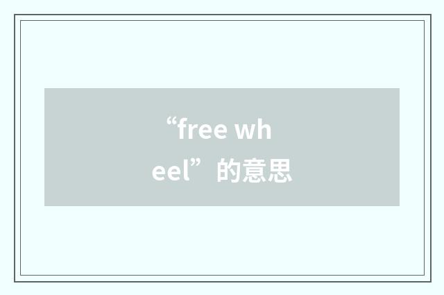 “free wheel”的意思