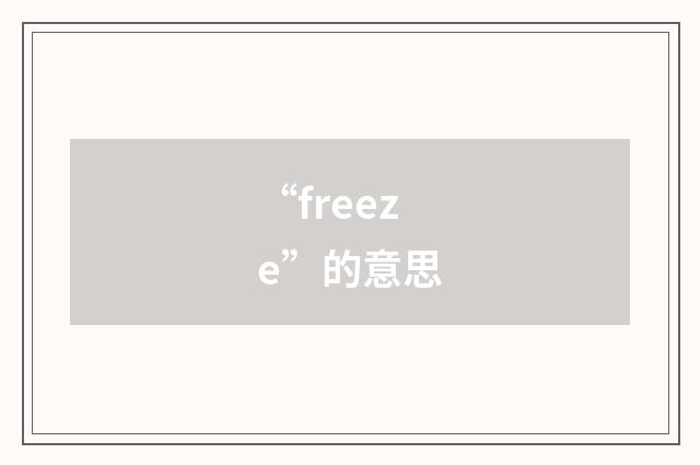 “freeze”的意思