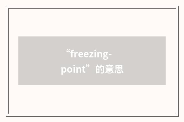 “freezing-point”的意思