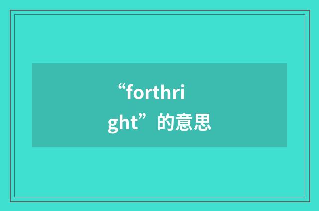 “forthright”的意思