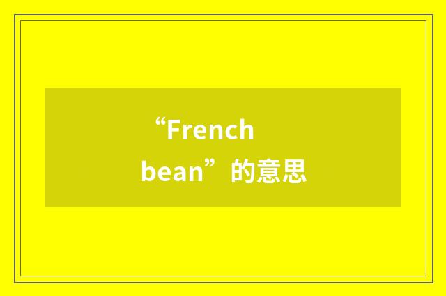 “French bean”的意思