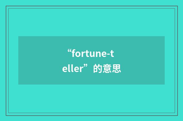 “fortune-teller”的意思