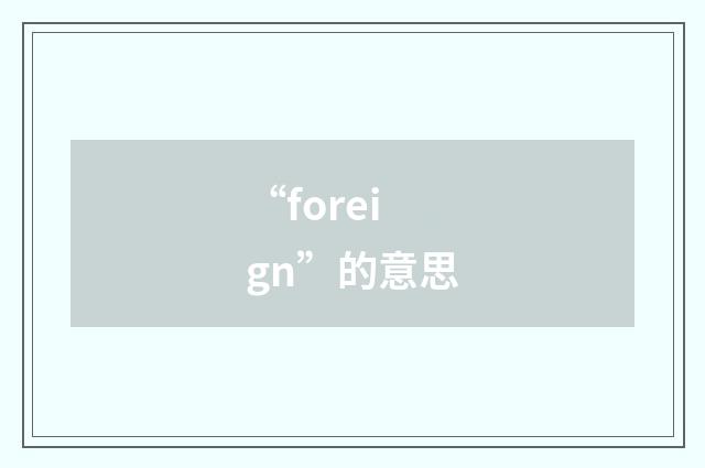 “foreign”的意思