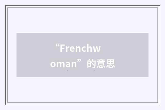 “Frenchwoman”的意思