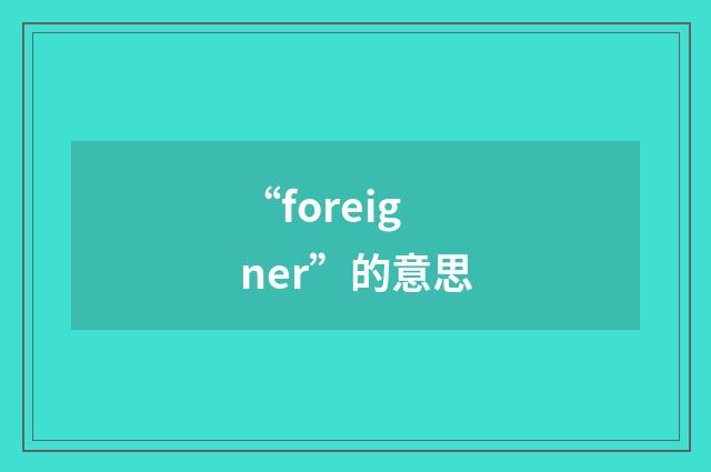 “foreigner”的意思