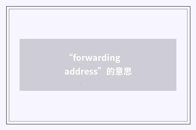 “forwarding address”的意思