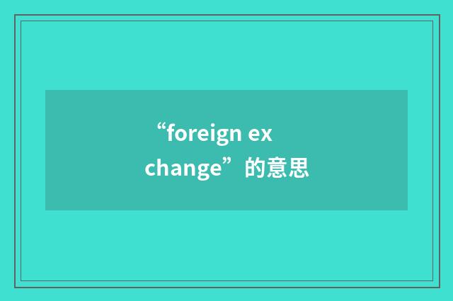 “foreign exchange”的意思