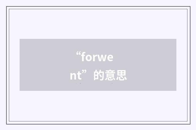 “forwent”的意思