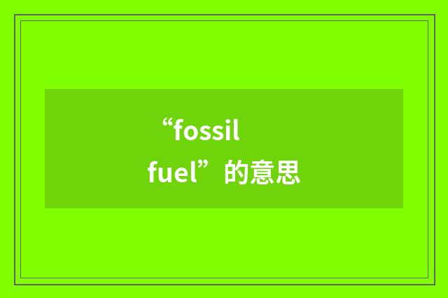 “fossil fuel”的意思