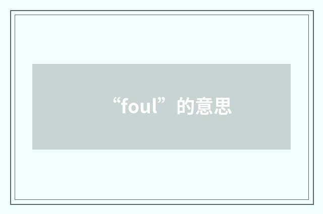 “foul”的意思