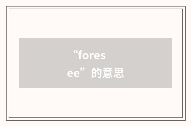 “foresee”的意思