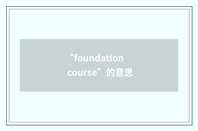 “foundation course”的意思