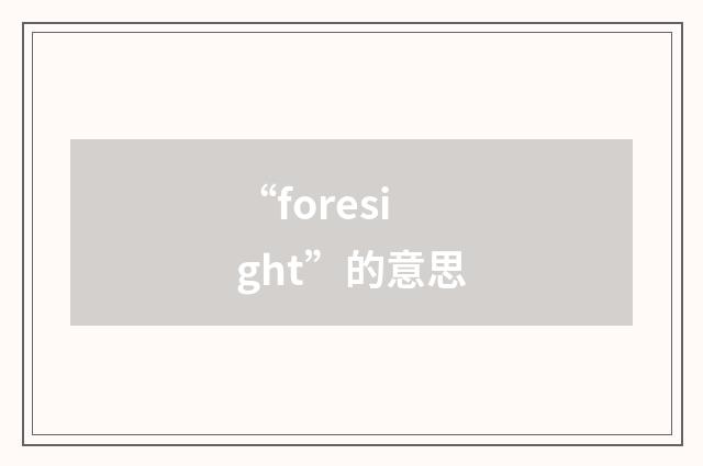 “foresight”的意思