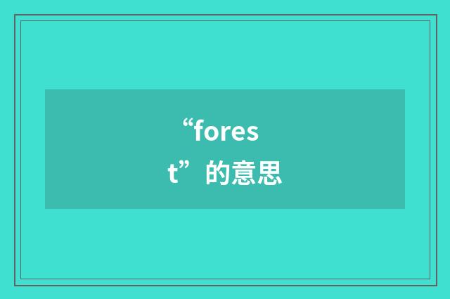 “forest”的意思