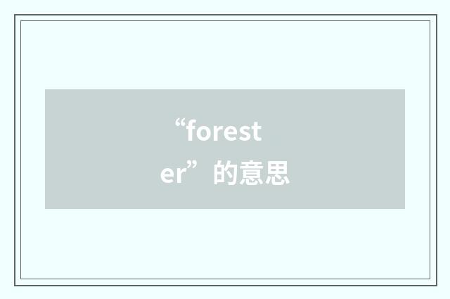 “forester”的意思