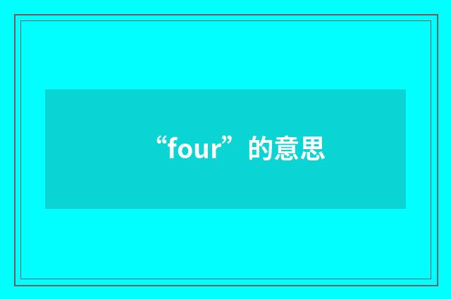 “four”的意思