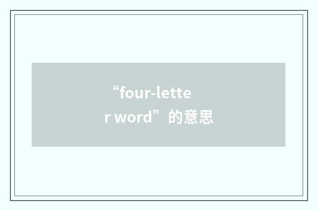 “four-letter word”的意思