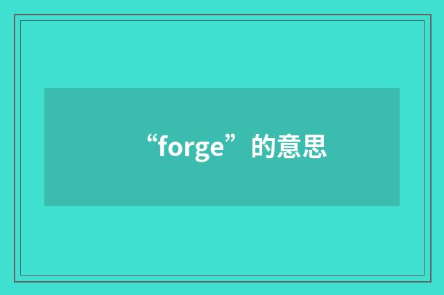 “forge”的意思