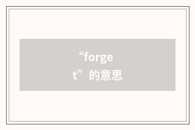 “forget”的意思
