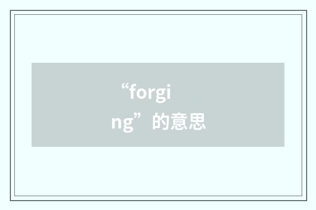 “forging”的意思