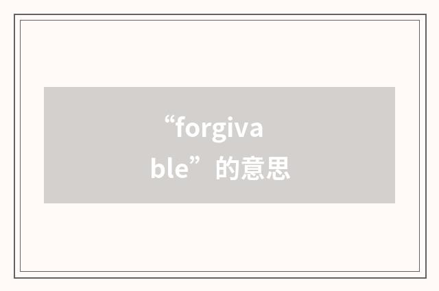 “forgivable”的意思