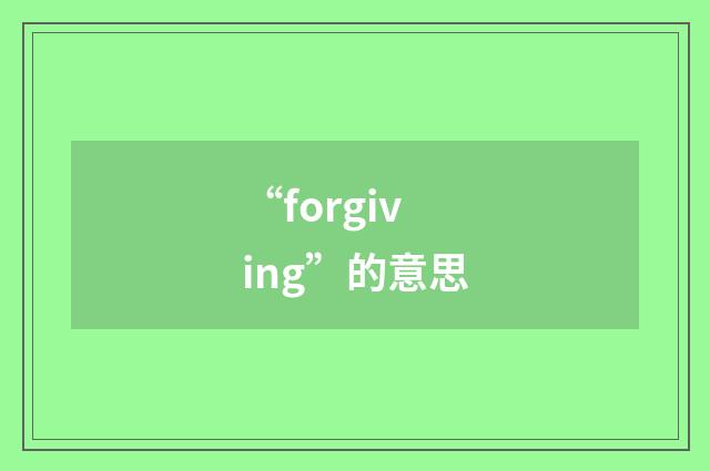 “forgiving”的意思