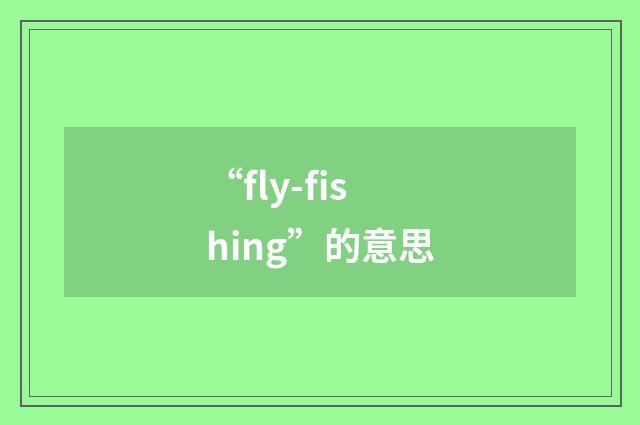 “fly-fishing”的意思