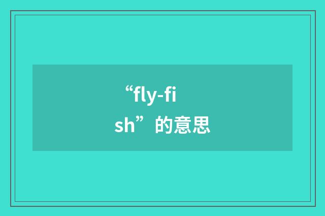 “fly-fish”的意思
