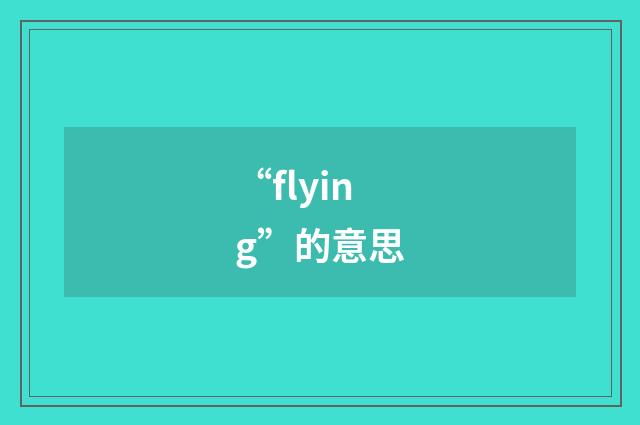 “flying”的意思