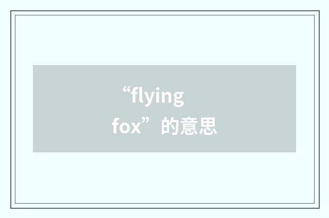 “flying fox”的意思