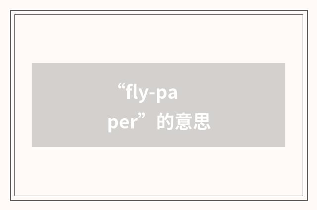“fly-paper”的意思