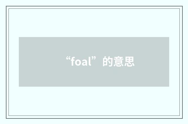 “foal”的意思