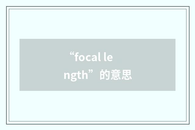 “focal length”的意思